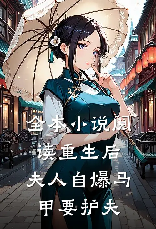 全本小说阅读重生后，夫人自爆马甲要护夫