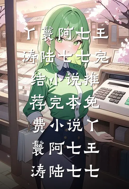 相识寸寸折我骨未删节