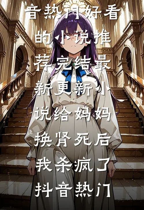 女频世界来了个杀神全文+番外