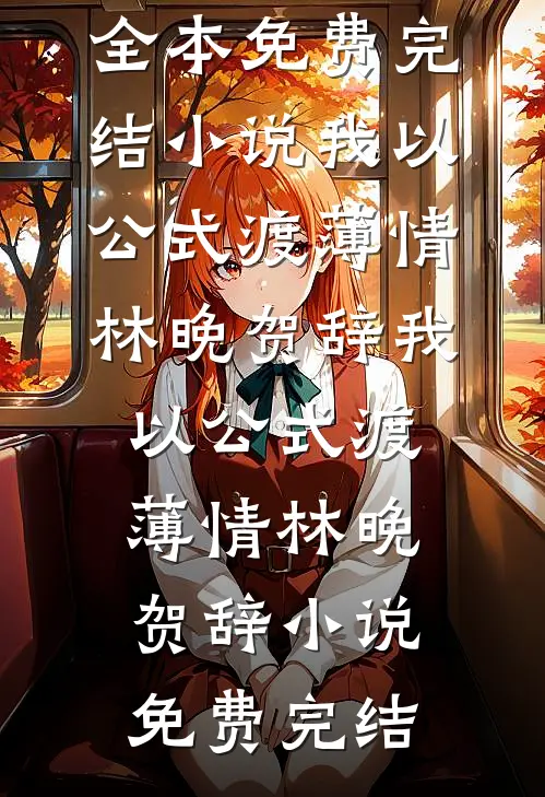 拒当棋子，我在宅斗里苟成赢家必读文