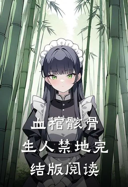 血棺骸骨，生人禁地完结版阅读