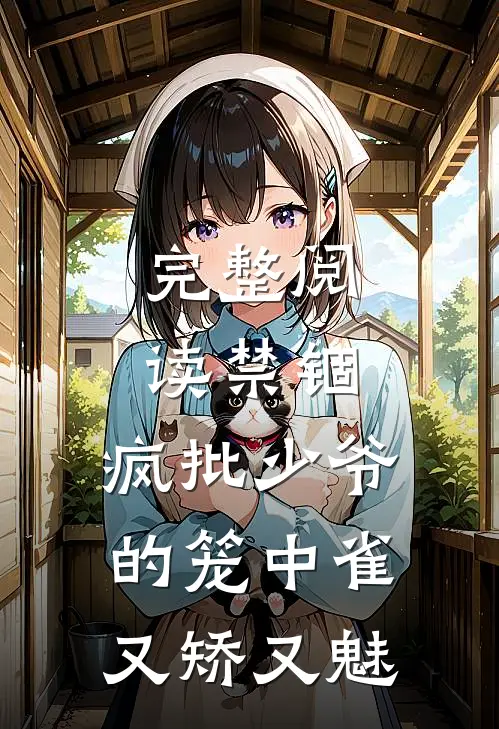 完整阅读禁锢：疯批少爷的笼中雀又矫又魅