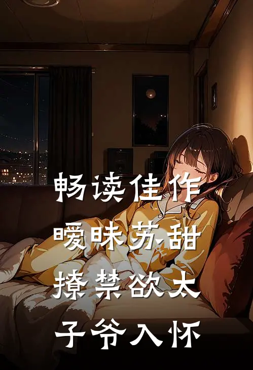 畅读佳作暧昧苏甜：撩禁欲太子爷入怀