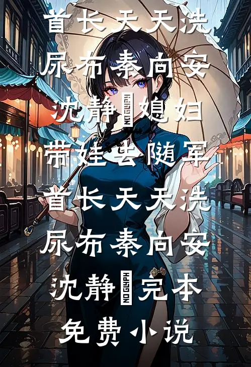 学历低被女老板PUA三年，我辞职后她公司黄了张芸凯瑞前文+后续