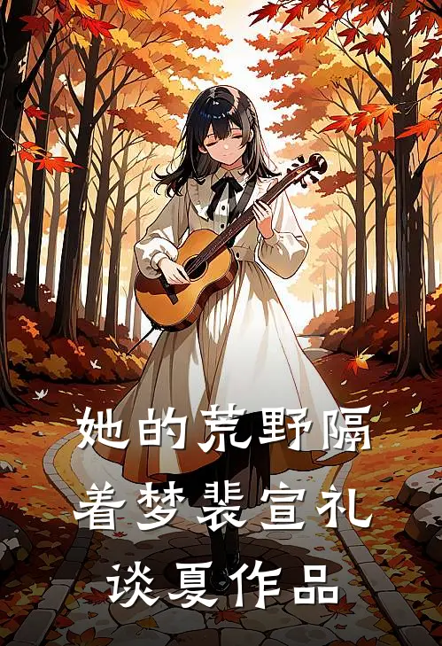 花谢春晚梦断时精选