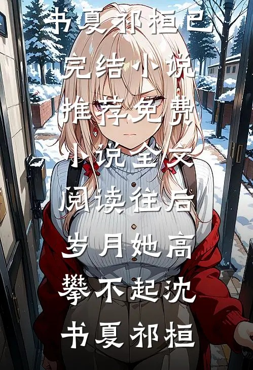 自诩不重男轻女的我妈，却次次偏向了我哥壮壮林妙小说结局