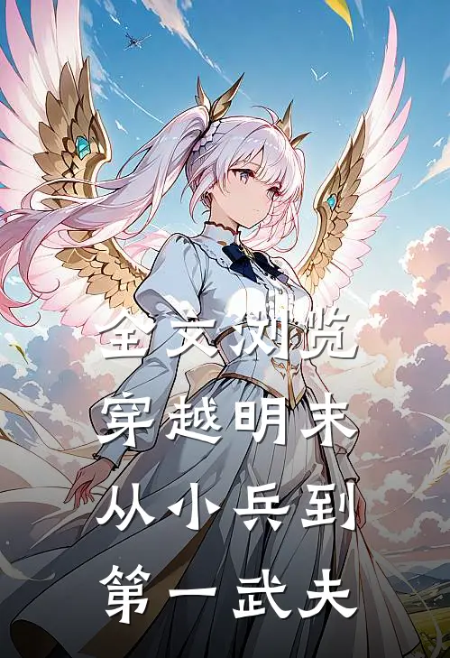 全文浏览穿越明末：从小兵到第一武夫