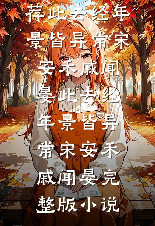 海棠凋零在春天顾既白明棠小说结局