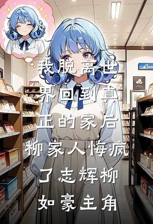 未婚妻嫌我长得丑逃婚，知道真相还有悔疯了后续+结局