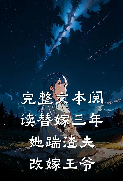 完整文本阅读替嫁三年，她踹渣夫改嫁王爷