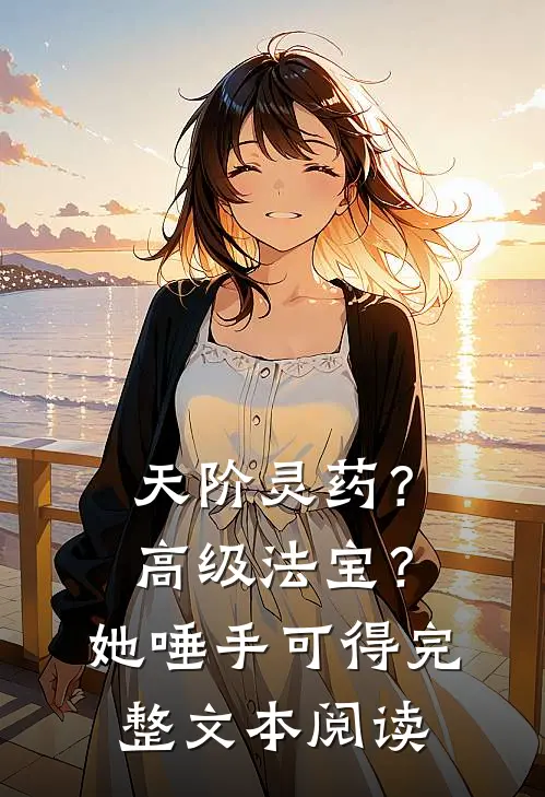天阶灵药？高级法宝？她唾手可得完整文本阅读