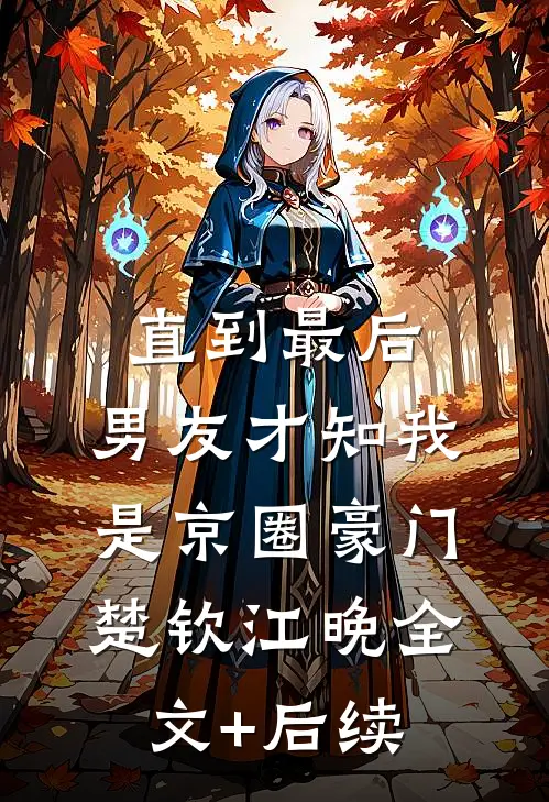 丈夫纵容人贩子绑走孩子后，被犯禁忌的山海关三省沸腾了新上热文