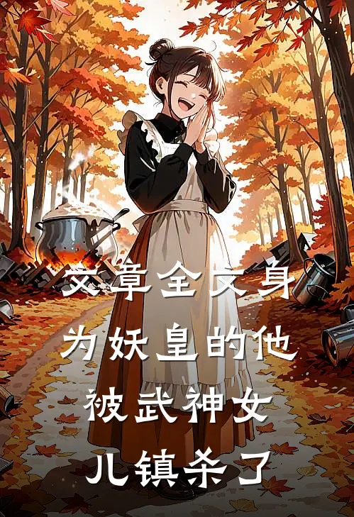 文章全文身为妖皇的他，被武神女儿镇杀了