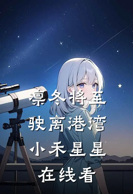 岁岁欢别夜夜寒