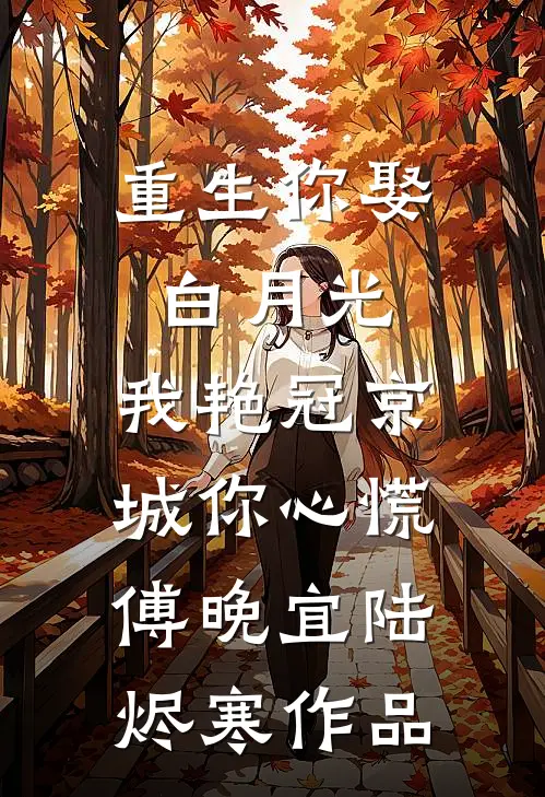 穿成反派家属后，我只想上岸​​