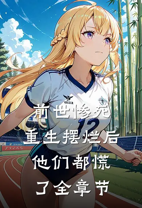 前世惨死，重生摆烂后他们都慌了全章节