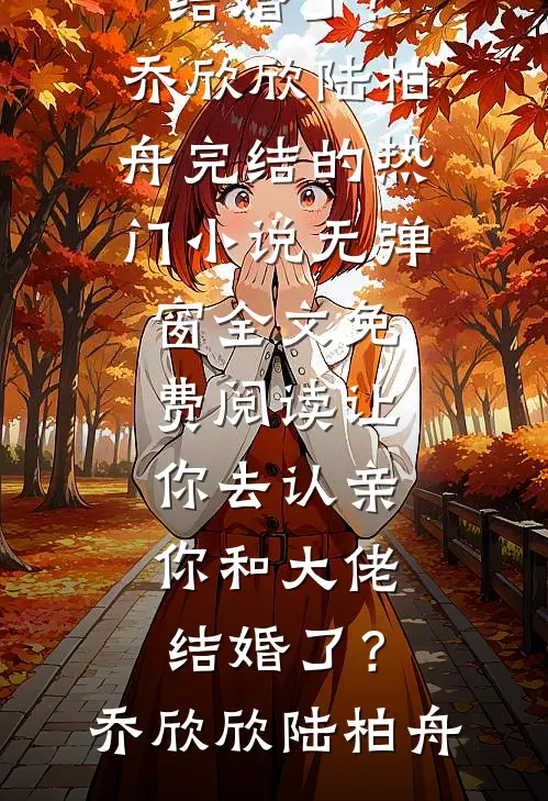 你困夏花，我赴青山傅斯昭沈明微番外