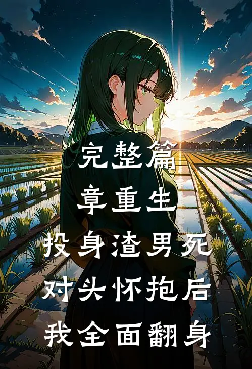 完整篇章重生：投身渣男死对头怀抱后，我全面翻身