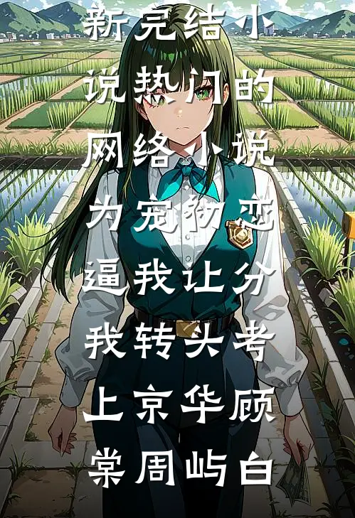 初逢不与君相见好书
