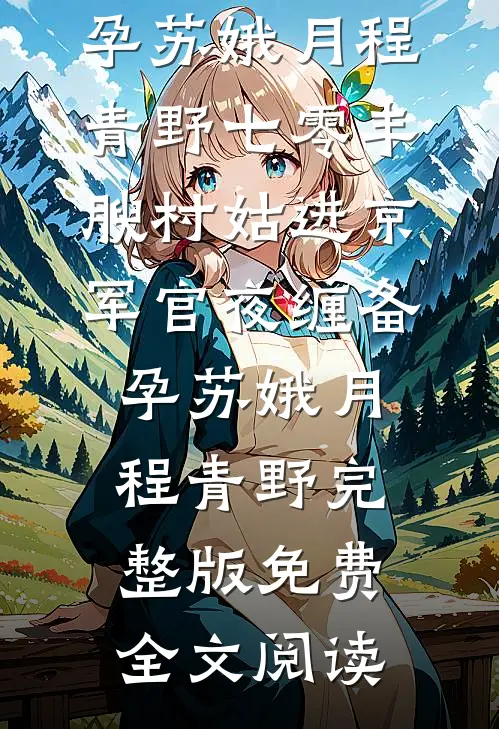 精彩小说都成魔尊了，你才说我爹是仙帝？