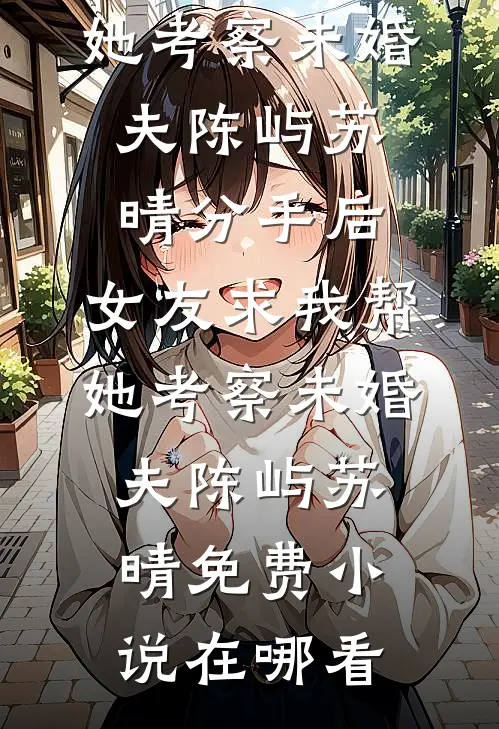老婆摊牌后，我开启了愉快的新生活