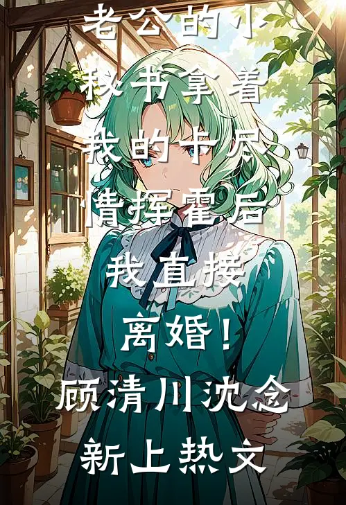 被逼给妻子竹马挡酒中毒后，岳母跪求她救我免费看