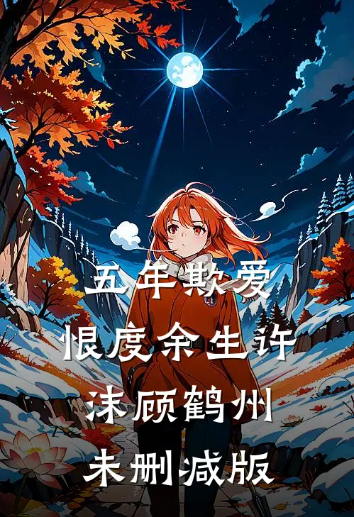 年会中奖被抢，假千金骂我是小偷热门小说