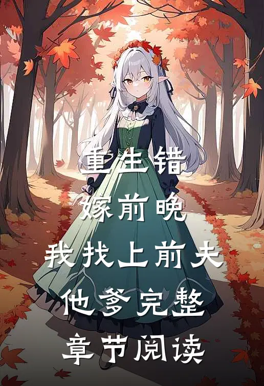 重生错嫁前晚，我找上前夫他爹完整章节阅读