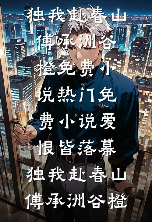 他许过的春天太晚最完整版