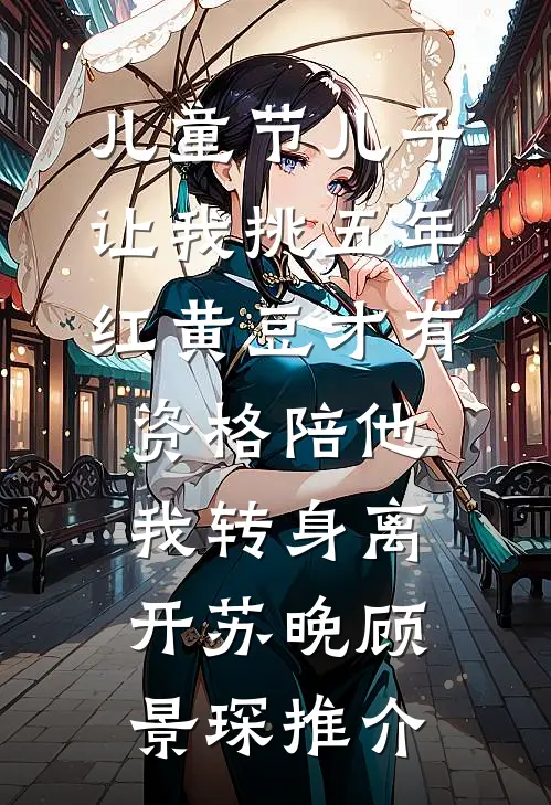 公司年会上，妻子和男助理官宣了沐薇周醒全文免费