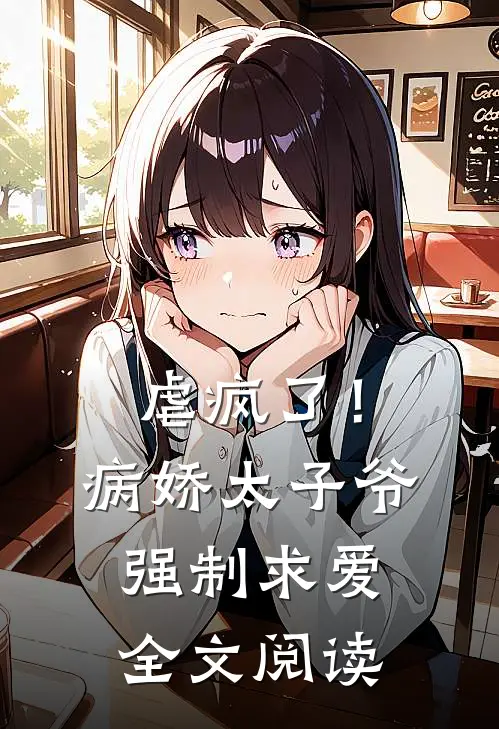 虐疯了！病娇太子爷强制求爱全文阅读