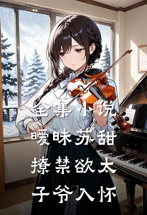 全集小说暧昧苏甜：撩禁欲太子爷入怀