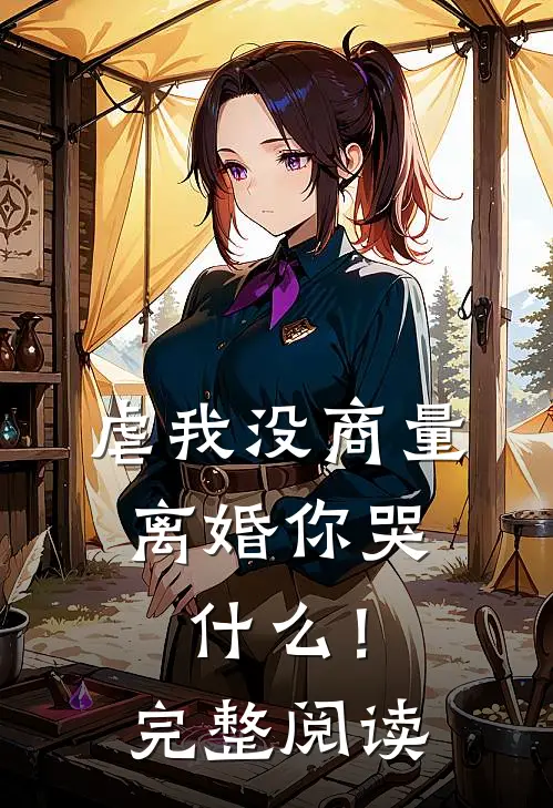虐我没商量，离婚你哭什么！完整阅读