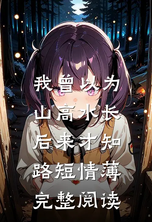 流落民间的公主萧墨渊柳柳全文+免费