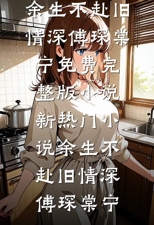 晚风不渡，我的意难平结局+番外