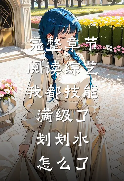 完整章节阅读综艺：我都技能满级了，划划水怎么了