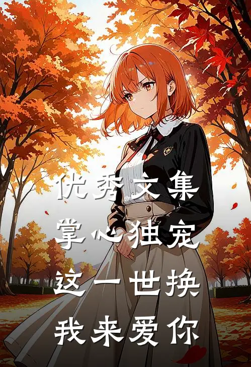 优秀文集掌心独宠：这一世换我来爱你