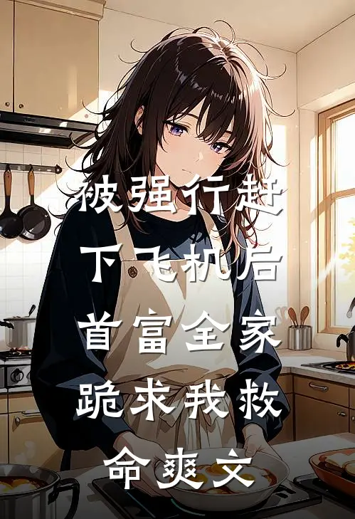 七年枯骨，不待春风无删减+无广告