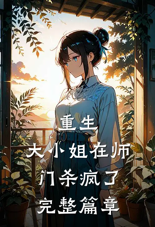 重生：大小姐在师门杀疯了完整篇章