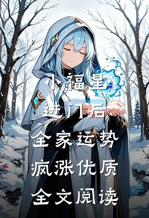 小福星进门后，全家运势疯涨优质全文阅读