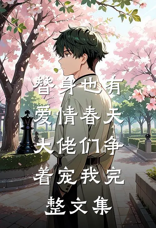 替身也有爱情春天：大佬们争着宠我完整文集