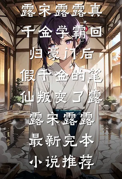流年空候，几度春秋无删减版