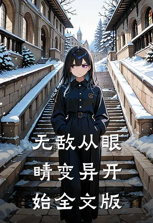 无敌从眼睛变异开始全文版