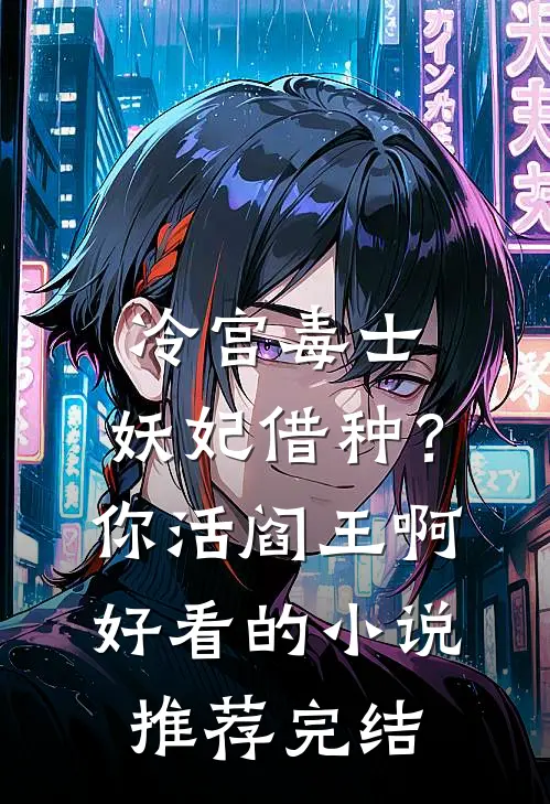 寡妇二嫁绝嗣男人又生了五胎！热门推荐