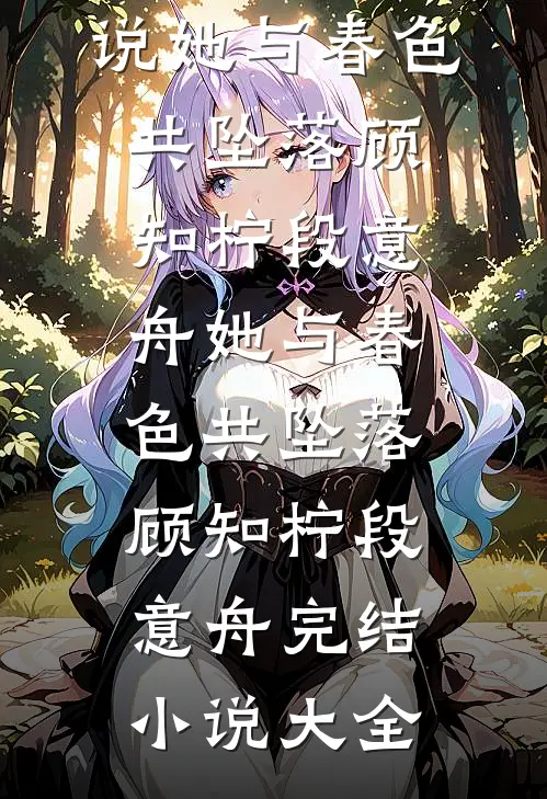 未婚妻男助理让我找精神小妹谈一天恋爱，我直接谈一辈子番外