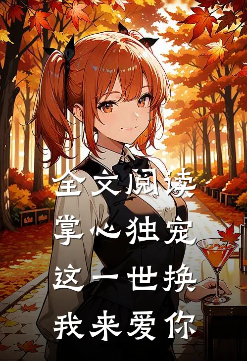 全文阅读掌心独宠：这一世换我来爱你