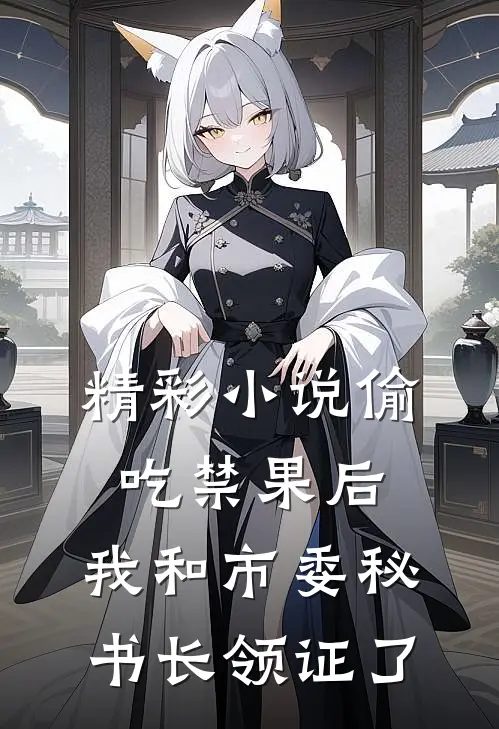 精彩小说偷吃禁果后,我和市委秘书长领证了