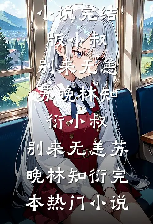 穿成带大佬娃找亲爹的穷鬼女配精品篇