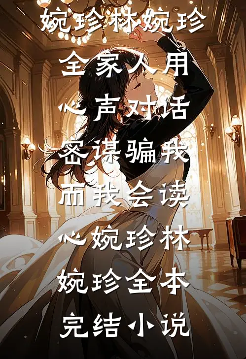 夫妻齐穿下放前，搬空祖产去下乡前文+番外