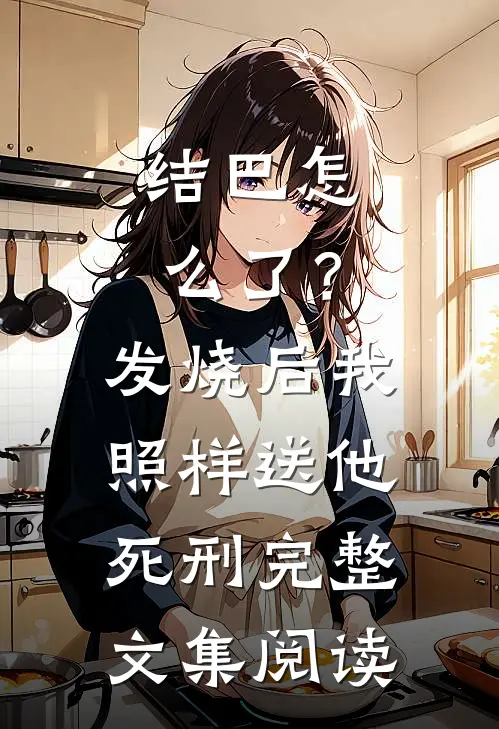8年欺骗，还你一生悔恨目录